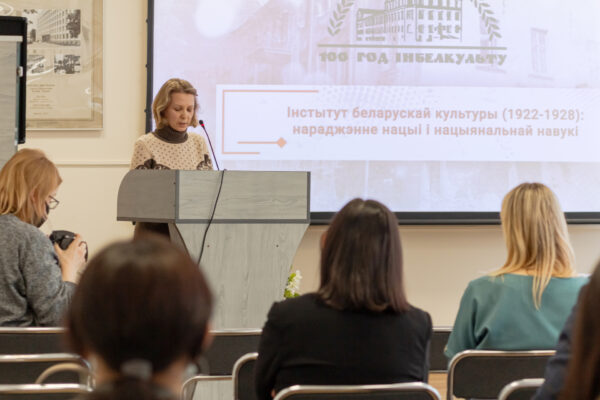 Канферэнцыя «Інстытут беларускай культуры (1922–1928)»
