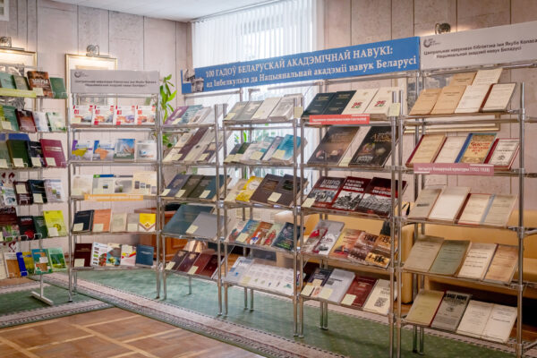Выставка «100 гадоў беларускай акадэмічнай навукі»