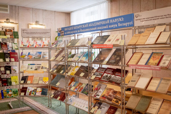 Выставка «100 гадоў беларускай акадэмічнай навукі»