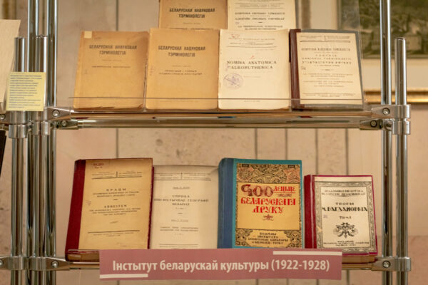 Выставка «100 гадоў беларускай акадэмічнай навукі»