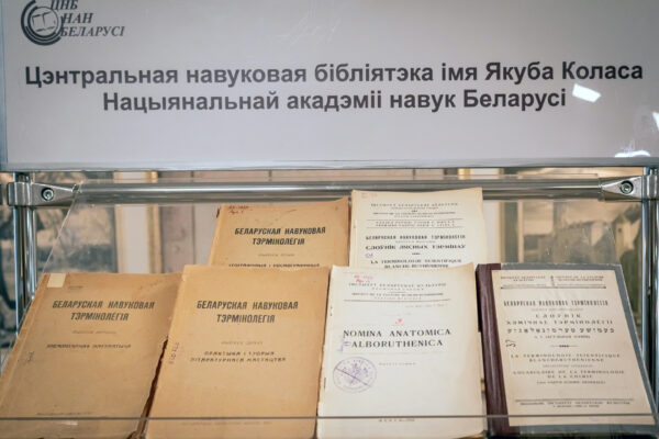 Выставка «100 гадоў беларускай акадэмічнай навукі»