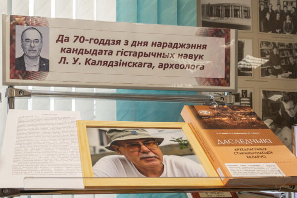 Прэзентацыя манаграфіі Л. У. Калядзінскага