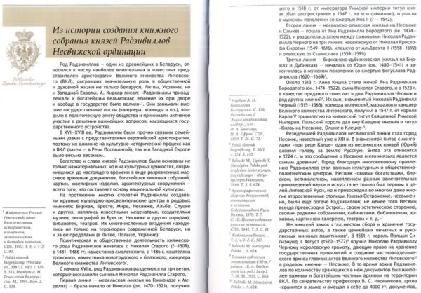 «Библиотека Радзивиллов Несвижской ординации: каталог изданий»