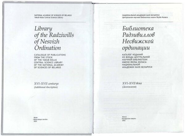 Каталог «Библиотека Радзивиллов Несвижской ординации», XVI–XVII вв.