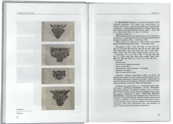 Каталог «Библиотека Радзивиллов Несвижской ординации», XVI–XVII вв.