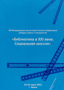 Библиотека в XXI веке. Молодежный потенциал в науке и практике