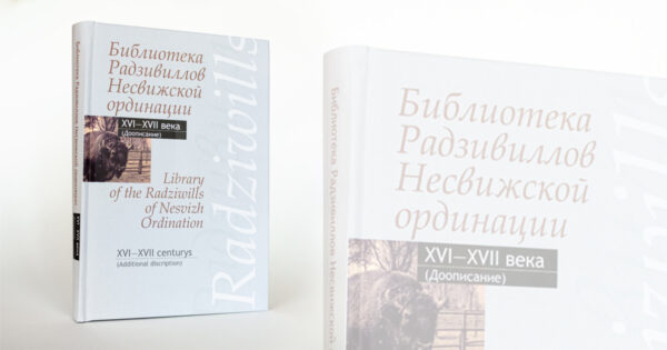 Каталог «Библиотека Радзивиллов Несвижской ординации», XVI–XVII вв.