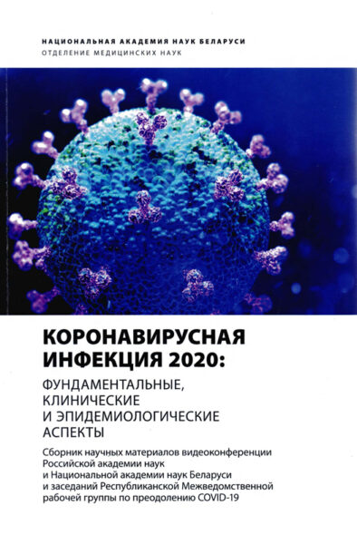 Выставка «Коронавирусная инфекция: клинические и эпидемиологические аспекты»