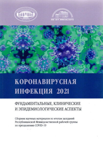Выставка «Коронавирусная инфекция: клинические и эпидемиологические аспекты»
