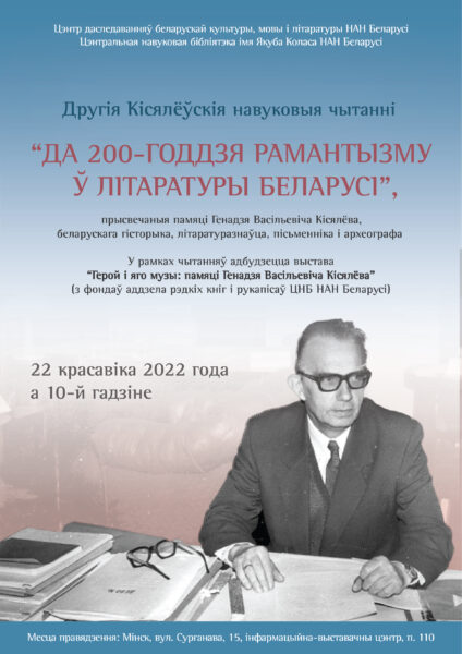 Другія Кісялёўскія чытанні