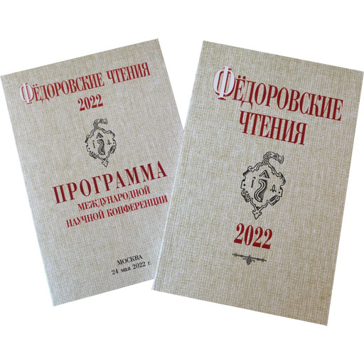 Научная конференция «Фёдоровские чтения – 2022»