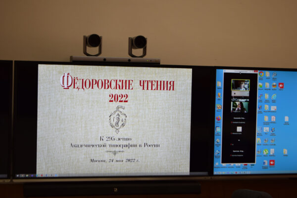 Фёдоровские чтения – 2022