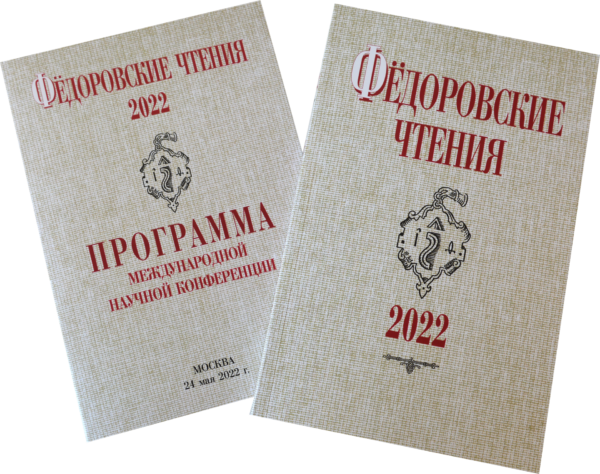 Фёдоровские чтения – 2022