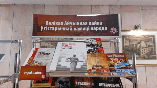Выставка «Вялікая Айчынная вайна ў гістарычнай памяці народа»