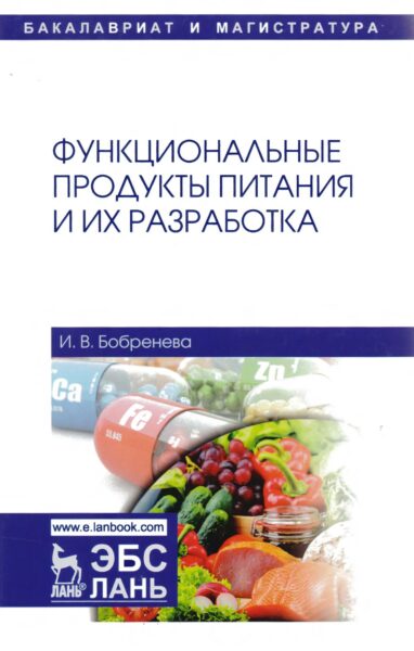 Пищевая промышленность: научные разработки и перспективы развития