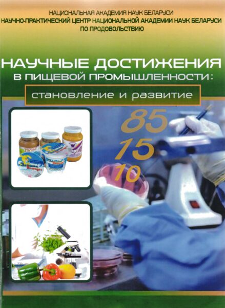 Пищевая промышленность: научные разработки и перспективы развития