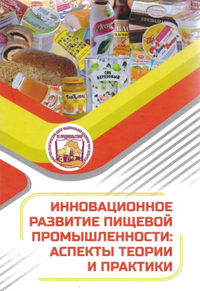 Пищевая промышленность: научные разработки и перспективы развития