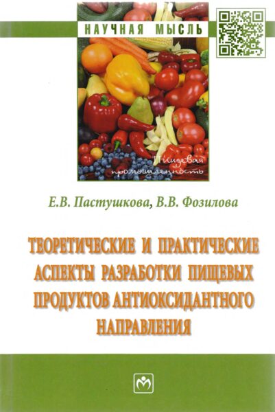 Пищевая промышленность: научные разработки и перспективы развития