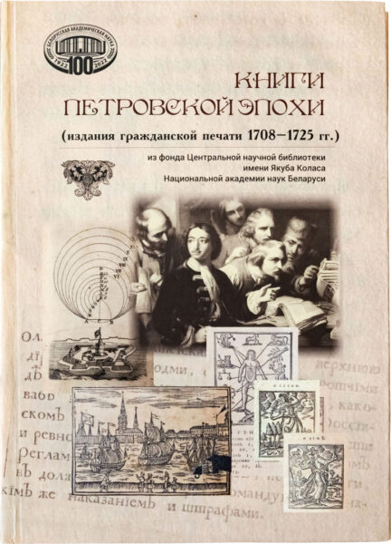 Книги петровской эпохи из фонда ЦНБ имени Якуба Коласа НАН Беларуси