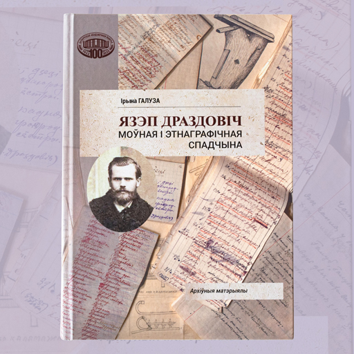 Язэп Драздовіч: моўная і этнаграфічная спадчына