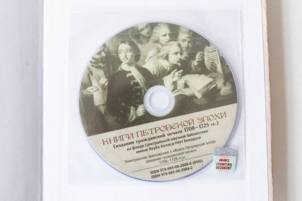 Книги петровской эпохи из фонда ЦНБ имени Якуба Коласа НАН Беларуси