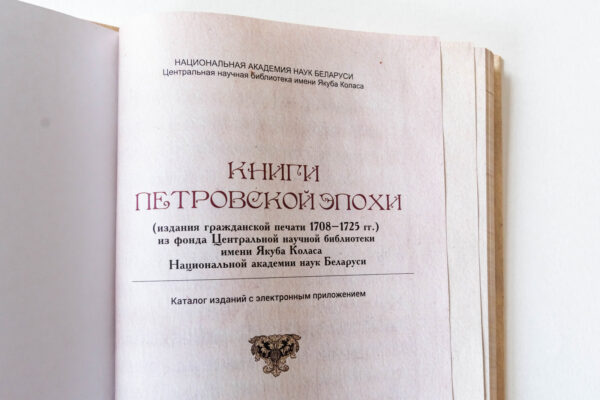Книги петровской эпохи из фонда ЦНБ имени Якуба Коласа НАН Беларуси