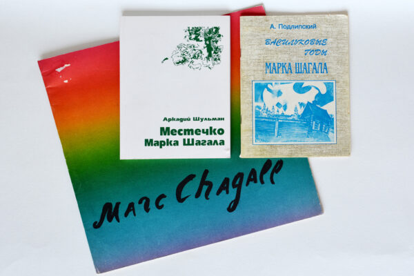 Марк Шагал