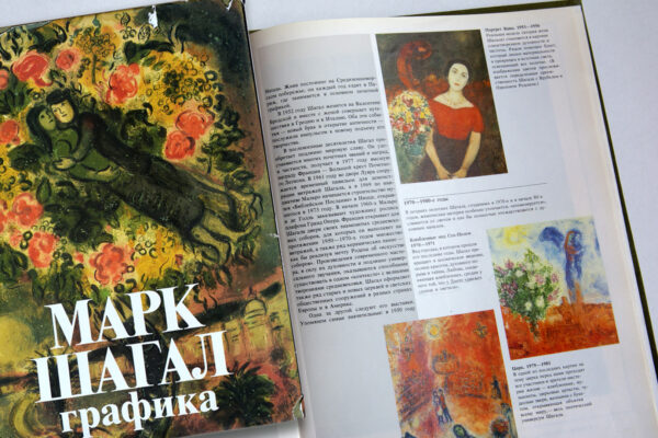 Марк Шагал