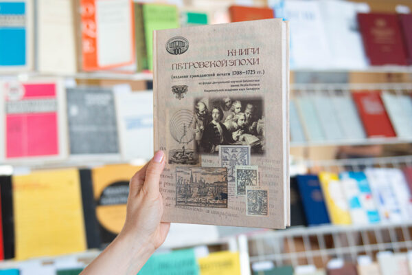 Книги петровской эпохи из фонда ЦНБ имени Якуба Коласа НАН Беларуси