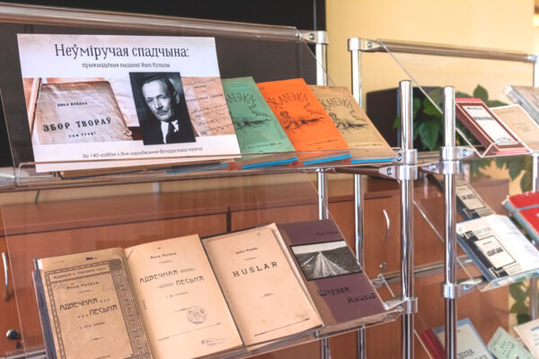 Неўміручая спадчына: прыжыццёвыя выданні Янкі Купалы