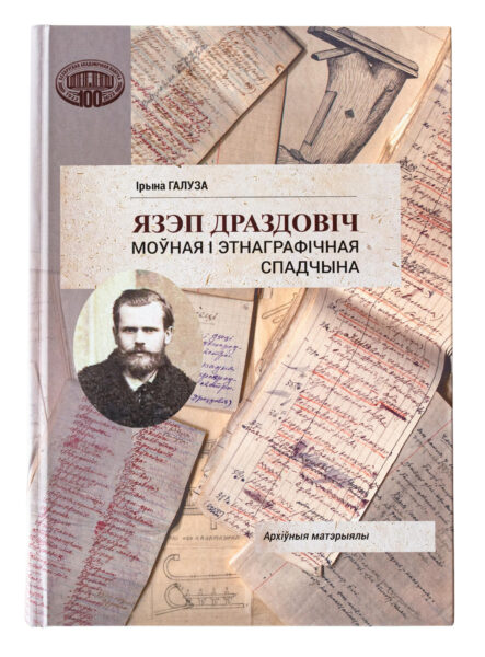 Язэп Драздовіч: моўная і этнаграфічная спадчына
