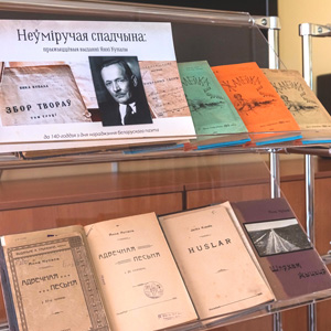 Неўміручая спадчына: прыжыццёвыя выданні Янкі Купалы