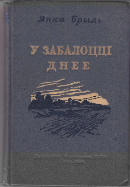 Быць Беларусам! Да 105-ці-годдзя Янкі Брыля