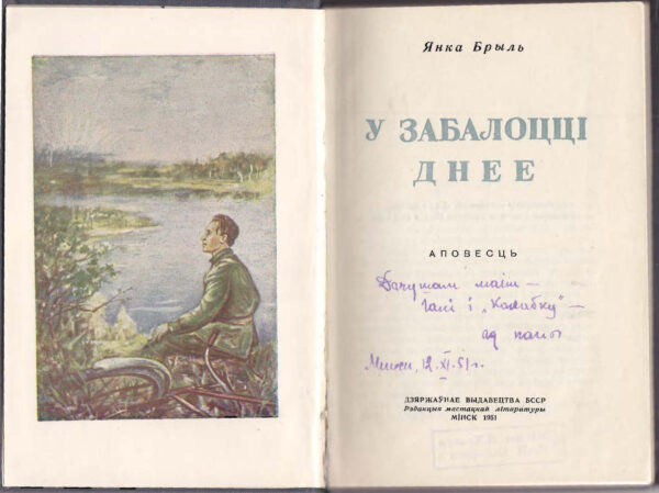 Быць Беларусам! Да 105-ці-годдзя Янкі Брыля