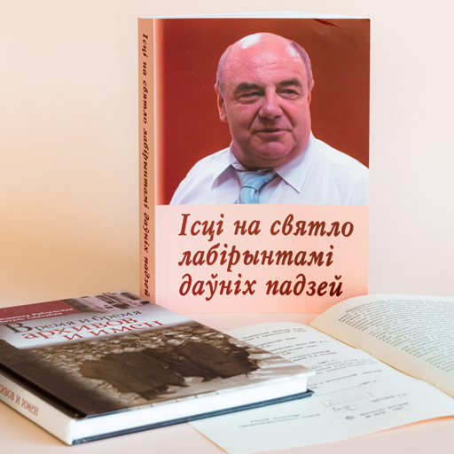 Ісці на святло лабірынтамі даўніх падзей