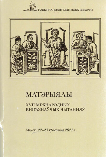 Выстава «Дзень беларускага пісьменства»
