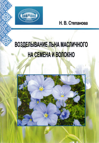 Современные технологии в селекции, выращивании и переработке льна