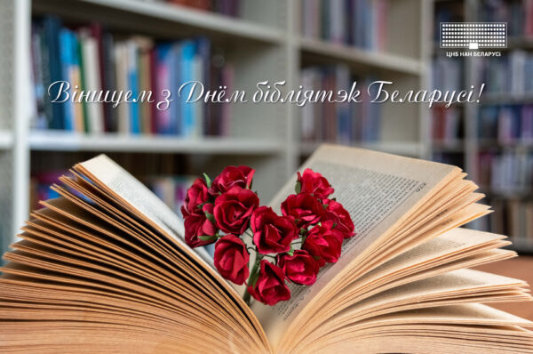 З Днём бібліятэк Беларусі!