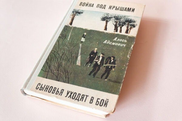 Над сабою ўзняцца. Алесь Адамовіч (1927–1994)