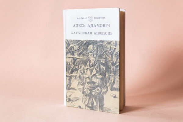 Над сабою ўзняцца. Алесь Адамовіч (1927–1994)