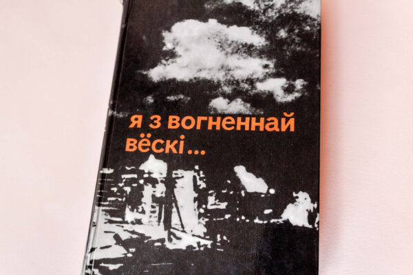 Над сабою ўзняцца. Алесь Адамовіч (1927–1994)