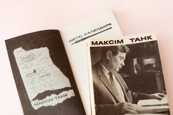 Звычайны і незвычайны Максім Танк