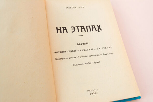 Звычайны і незвычайны Максім Танк