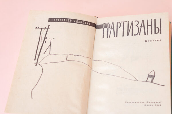 Над сабою ўзняцца. Алесь Адамовіч (1927–1994)