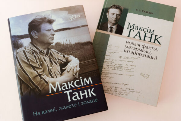 Звычайны і незвычайны Максім Танк