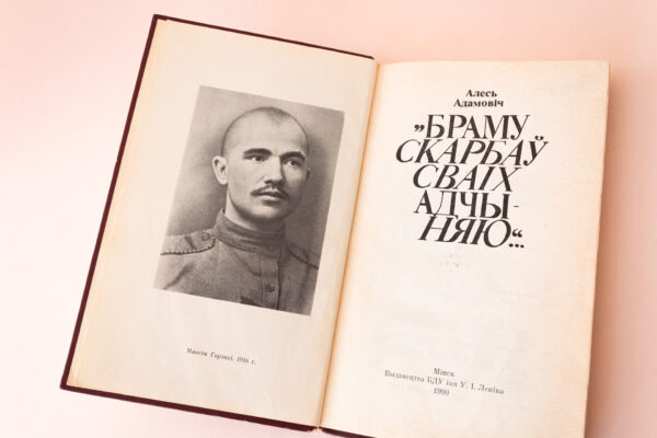 Над сабою ўзняцца. Алесь Адамовіч (1927–1994)