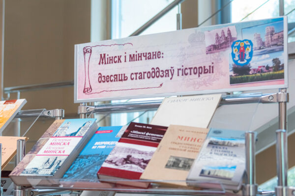 Выставки на конференции «Мінск і мінчане: 10 стагоддзяў гісторыі»
