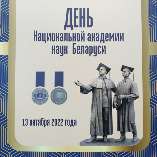 Выставка ко Дню Национальной академии наук Беларуси