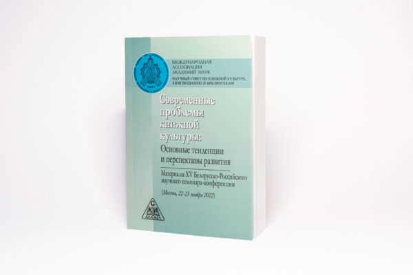 Современные проблемы книжной культуры 2022