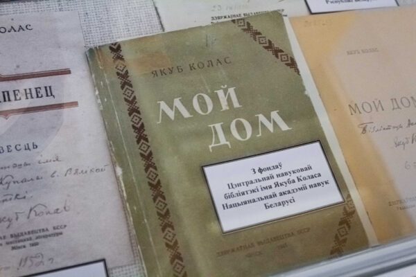 Ад усяго сэрца, ад усёй душы: інскрыпты Якуба Коласа на кнігах